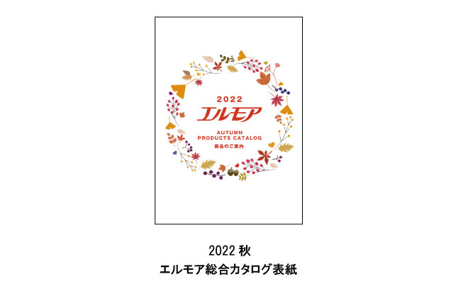 2022年秋エルモア総合カタログ掲載開始 ｜ 新着情報 ｜ エルモア