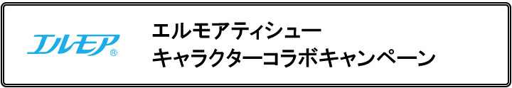 キャンペーンタイトル